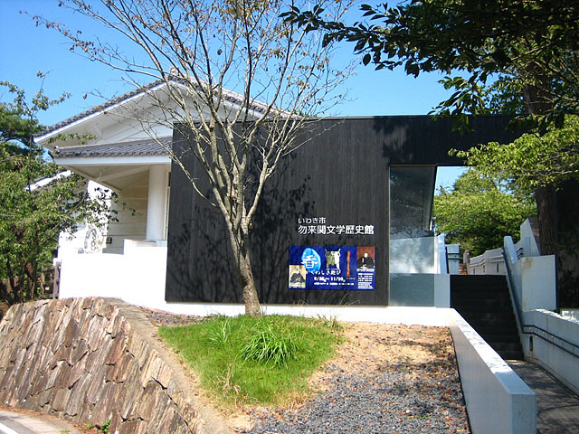 いわき市勿来関文学歴史館