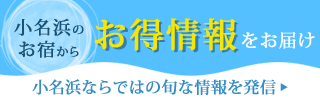 小名浜のお宿からお得情報をお届け